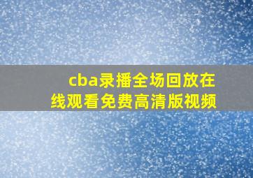 cba录播全场回放在线观看免费高清版视频