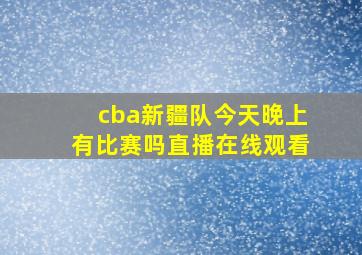 cba新疆队今天晚上有比赛吗直播在线观看