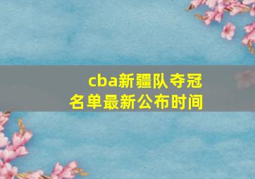 cba新疆队夺冠名单最新公布时间