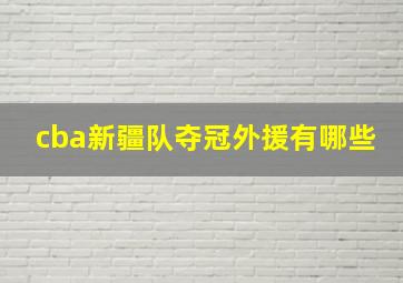 cba新疆队夺冠外援有哪些