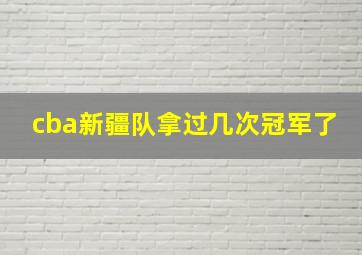 cba新疆队拿过几次冠军了