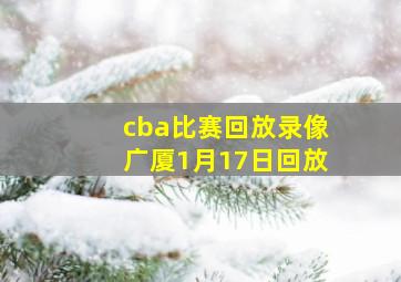 cba比赛回放录像广厦1月17日回放