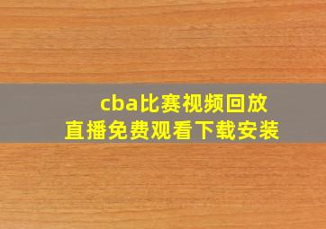 cba比赛视频回放直播免费观看下载安装