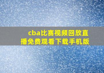 cba比赛视频回放直播免费观看下载手机版