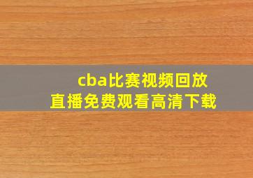 cba比赛视频回放直播免费观看高清下载