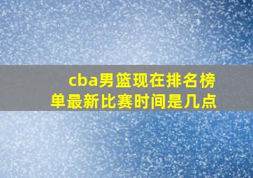 cba男篮现在排名榜单最新比赛时间是几点