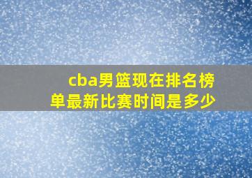 cba男篮现在排名榜单最新比赛时间是多少