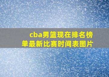 cba男篮现在排名榜单最新比赛时间表图片