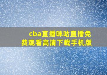 cba直播咪咕直播免费观看高清下载手机版