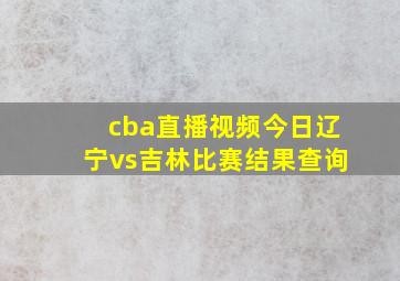 cba直播视频今日辽宁vs吉林比赛结果查询