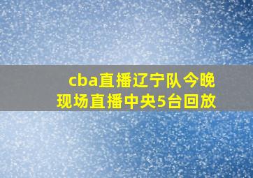 cba直播辽宁队今晚现场直播中央5台回放