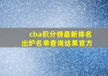 cba积分榜最新排名出炉名单查询结果官方