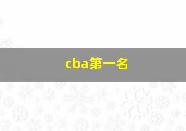 cba第一名