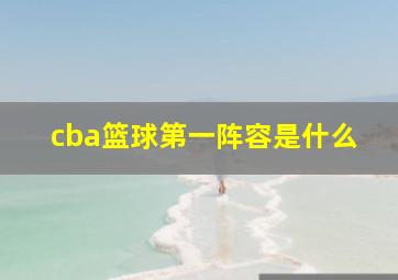 cba篮球第一阵容是什么