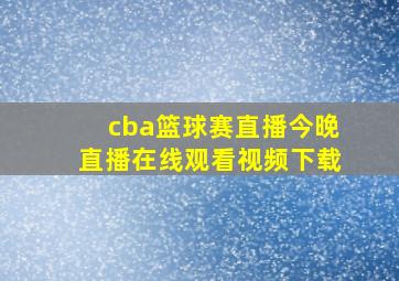 cba篮球赛直播今晚直播在线观看视频下载