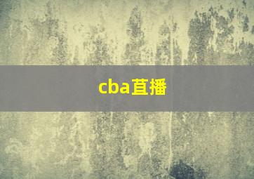 cba苴播