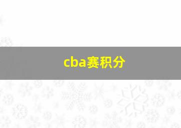 cba赛积分