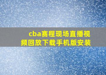 cba赛程现场直播视频回放下载手机版安装