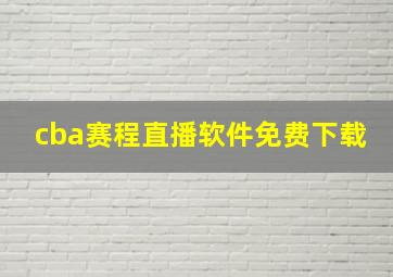 cba赛程直播软件免费下载