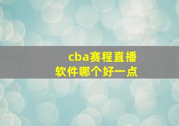 cba赛程直播软件哪个好一点