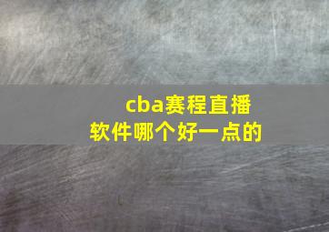 cba赛程直播软件哪个好一点的