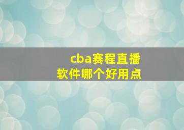 cba赛程直播软件哪个好用点