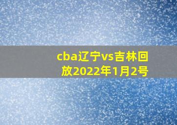 cba辽宁vs吉林回放2022年1月2号