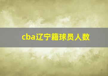 cba辽宁籍球员人数