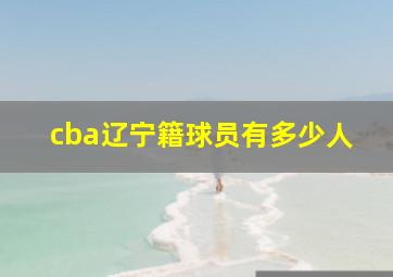 cba辽宁籍球员有多少人