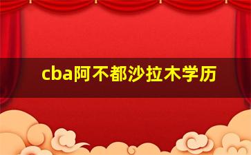 cba阿不都沙拉木学历