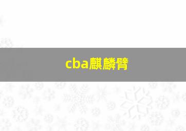 cba麒麟臂