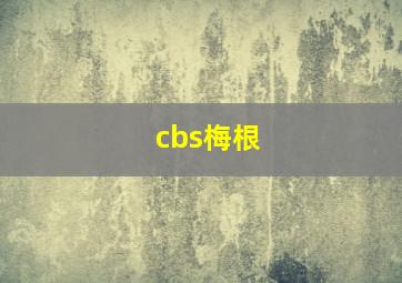 cbs梅根