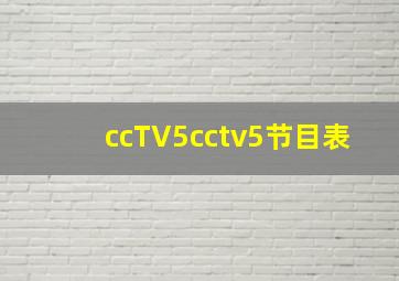 ccTV5cctv5节目表