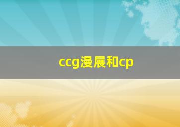 ccg漫展和cp