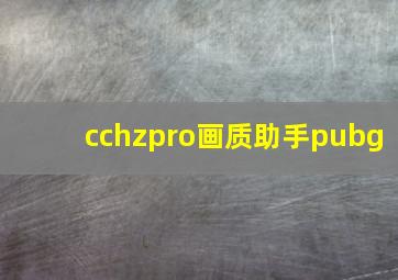 cchzpro画质助手pubg