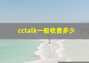 cctalk一般收费多少