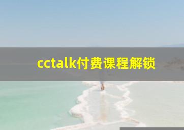 cctalk付费课程解锁