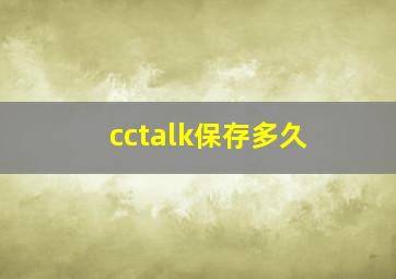 cctalk保存多久