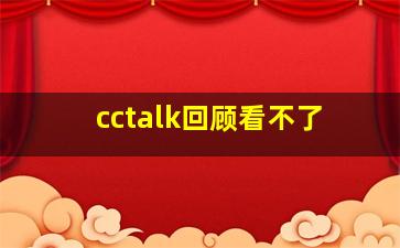 cctalk回顾看不了