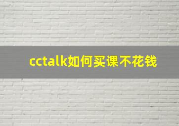 cctalk如何买课不花钱