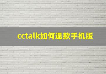 cctalk如何退款手机版