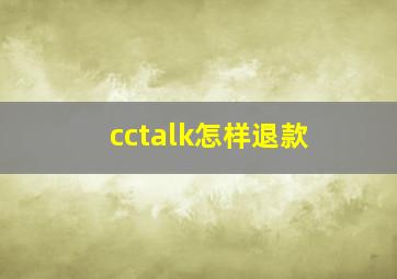 cctalk怎样退款