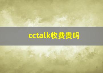 cctalk收费贵吗