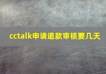 cctalk申请退款审核要几天