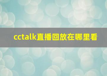 cctalk直播回放在哪里看