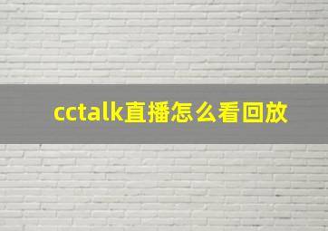 cctalk直播怎么看回放