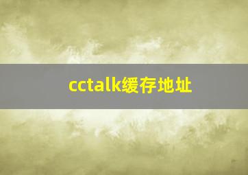 cctalk缓存地址