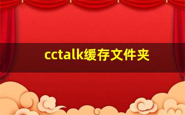 cctalk缓存文件夹