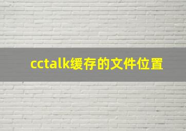 cctalk缓存的文件位置