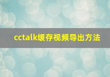 cctalk缓存视频导出方法